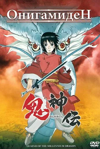 Онигамиден (2011) онлайн бесплатно